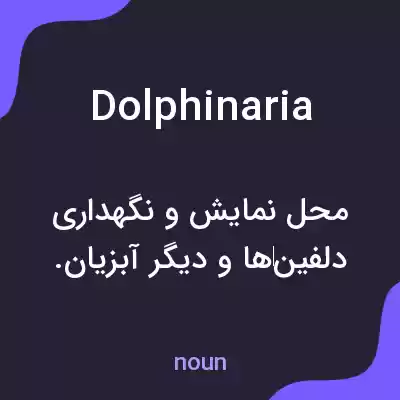 معنی dolphinaria به فارسی معنی dolphinaria به فارسی