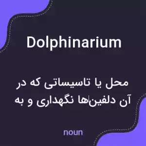 معنی dolphinarium به فارسی معنی dolphinarium به فارسی