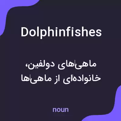 معنی dolphinfishes به فارسی معنی dolphinfishes به فارسی