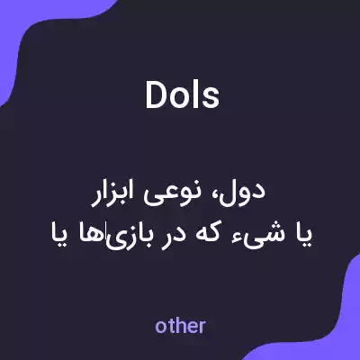 معنی dols به فارسی معنی dols به فارسی