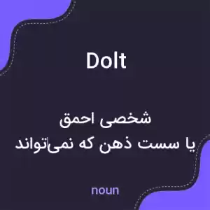 معنی dolt به فارسی معنی dolt به فارسی