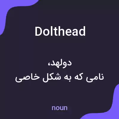 معنی dolthead به فارسی معنی dolthead به فارسی