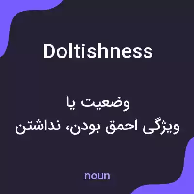 معنی doltishness به فارسی معنی doltishness به فارسی