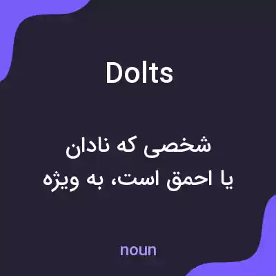 معنی dolts به فارسی معنی dolts به فارسی