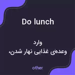 معنی do lunch به فارسی معنی do lunch به فارسی
