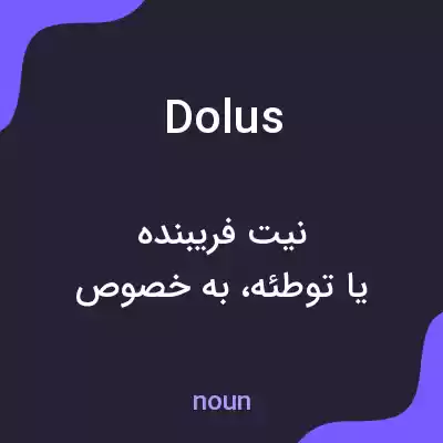 معنی dolus به فارسی معنی dolus به فارسی
