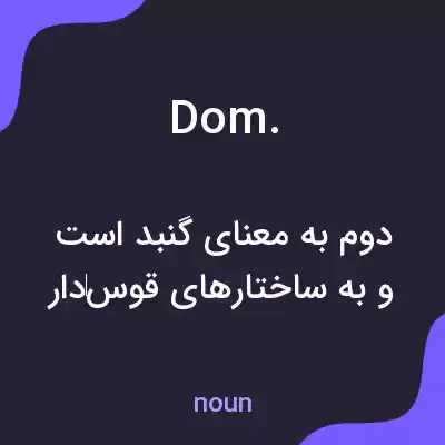 معنی dom. به فارسی معنی dom. به فارسی
