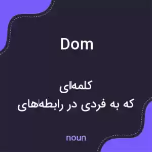 معنی dom به فارسی معنی dom به فارسی