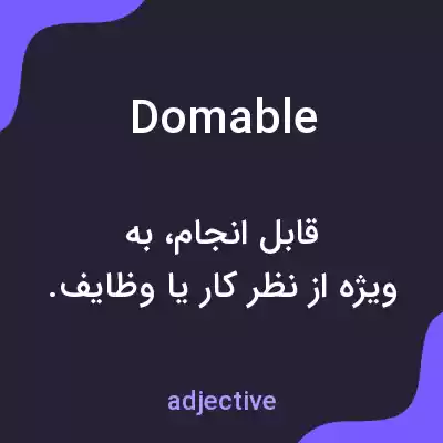 معنی domable به فارسی معنی domable به فارسی