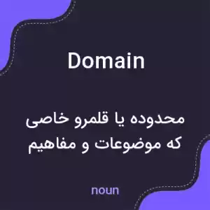 معنی domain به فارسی