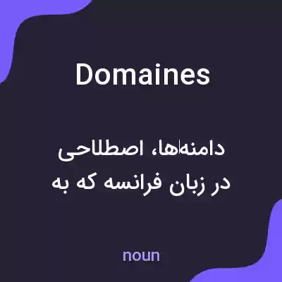 معنی domaines به فارسی معنی domaines به فارسی