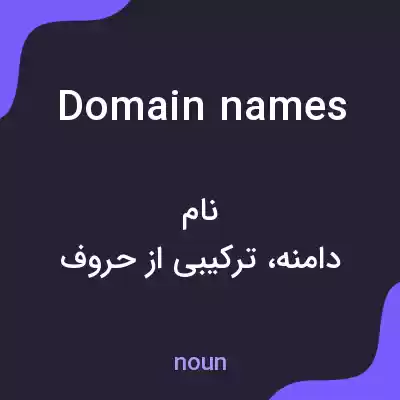 معنی domain names به فارسی معنی domain names به فارسی