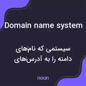 معنی domain name system به فارسی معنی domain name system به فارسی