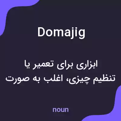 معنی domajig به فارسی معنی domajig به فارسی
