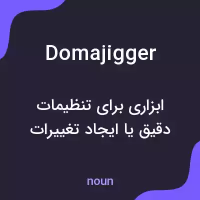 معنی domajigger به فارسی معنی domajigger به فارسی