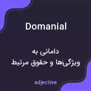 معنی domanial به فارسی معنی domanial به فارسی