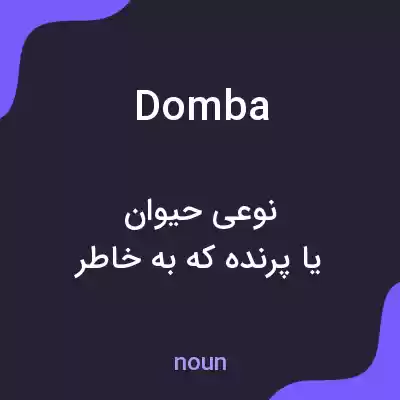 معنی domba به فارسی معنی domba به فارسی