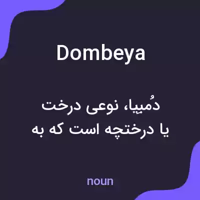معنی dombeya به فارسی معنی dombeya به فارسی