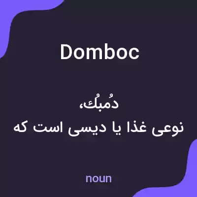 معنی domboc به فارسی معنی domboc به فارسی
