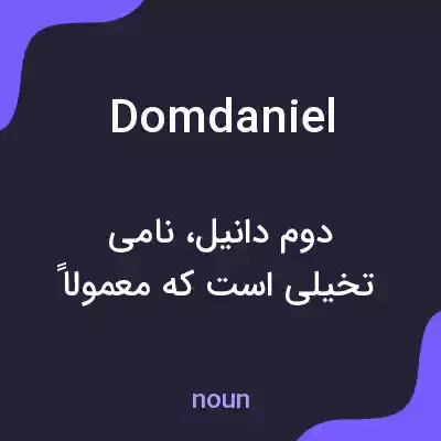 معنی domdaniel به فارسی معنی domdaniel به فارسی
