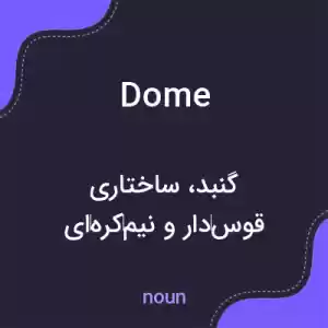معنی dome به فارسی معنی dome به فارسی