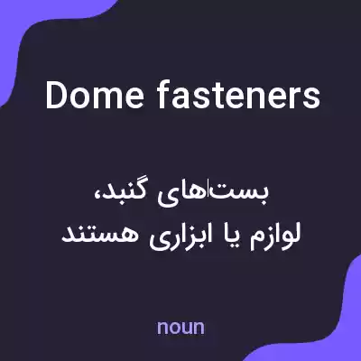 معنی dome fasteners به فارسی معنی dome fasteners به فارسی
