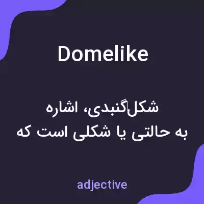 معنی domelike به فارسی معنی domelike به فارسی