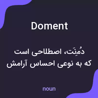 معنی doment به فارسی معنی doment به فارسی