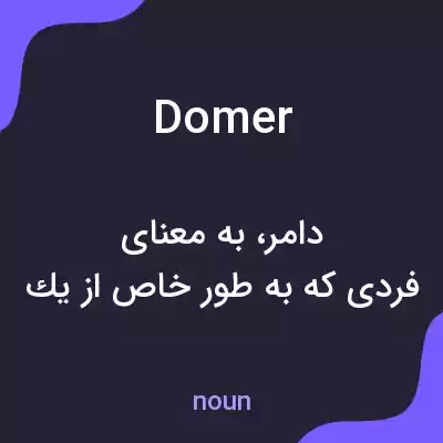 معنی domer به فارسی معنی domer به فارسی