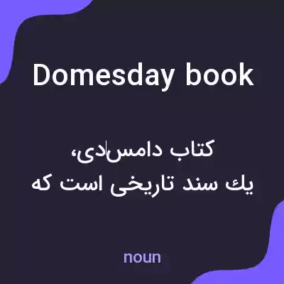 معنی domesday book به فارسی معنی domesday book به فارسی