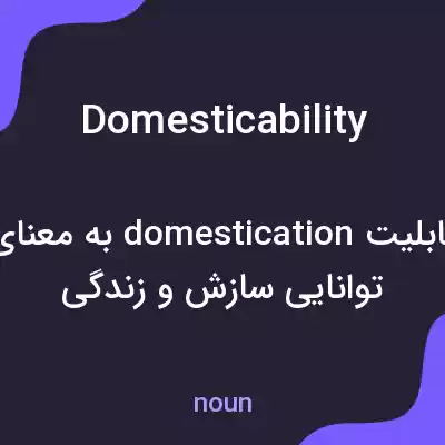 معنی domesticability به فارسی معنی domesticability به فارسی