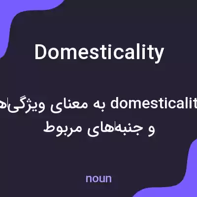 معنی domesticality به فارسی معنی domesticality به فارسی