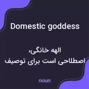 معنی domestic goddess به فارسی معنی domestic goddess به فارسی