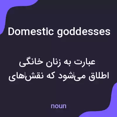 معنی domestic goddesses به فارسی معنی domestic goddesses به فارسی