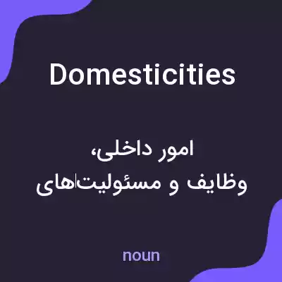 معنی domesticities به فارسی معنی domesticities به فارسی