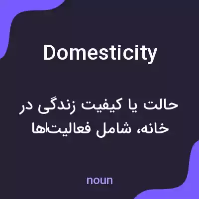 معنی domesticity به فارسی معنی domesticity به فارسی