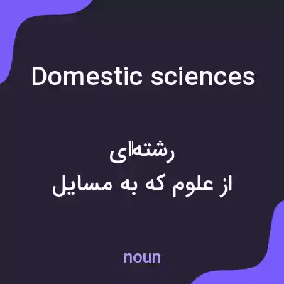 معنی domestic sciences به فارسی معنی domestic sciences به فارسی