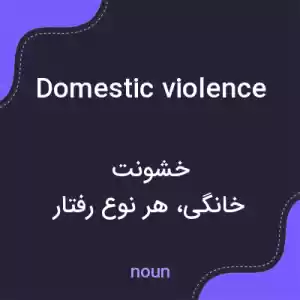 معنی domestic violence به فارسی معنی domestic violence به فارسی