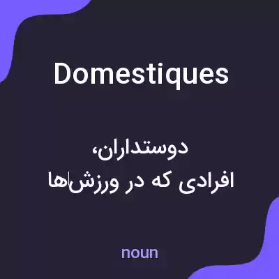 معنی domestiques به فارسی معنی domestiques به فارسی