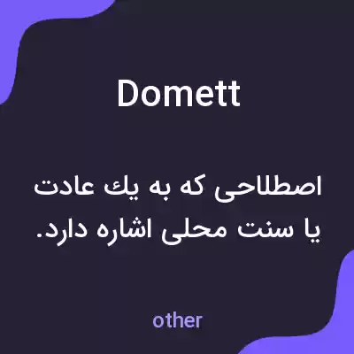 معنی domett به فارسی معنی domett به فارسی