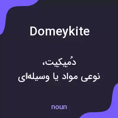 معنی domeykite به فارسی معنی domeykite به فارسی