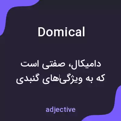 معنی domical به فارسی معنی domical به فارسی