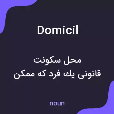 معنی domicil به فارسی