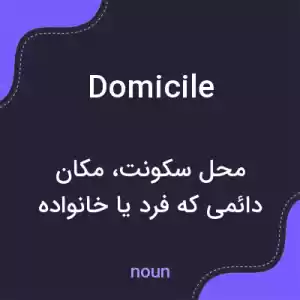 معنی domicile به فارسی معنی domicile به فارسی
