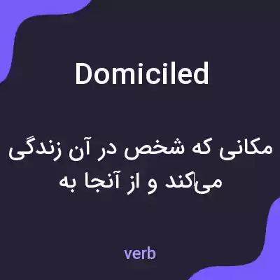 معنی domiciled به فارسی معنی domiciled به فارسی