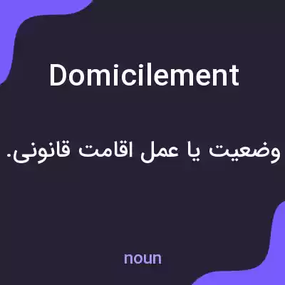 معنی domicilement به فارسی معنی domicilement به فارسی