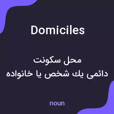 معنی domiciles به فارسی معنی domiciles به فارسی