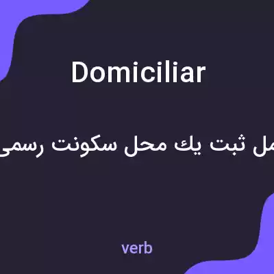 معنی domiciliar به فارسی