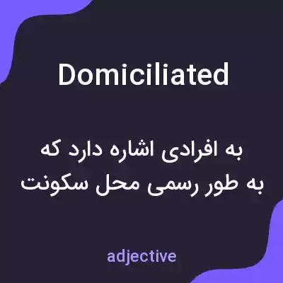 معنی domiciliated به فارسی