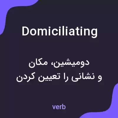 معنی domiciliating به فارسی معنی domiciliating به فارسی